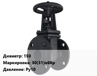 Задвижка чугунная 150 30(31)ч6бр Ру10